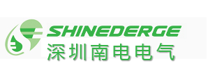 深圳市南电电气有限公司